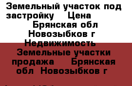 Земельный участок под застройку. › Цена ­ 600 000 - Брянская обл., Новозыбков г. Недвижимость » Земельные участки продажа   . Брянская обл.,Новозыбков г.